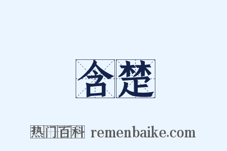 含楚是什么意思的图片